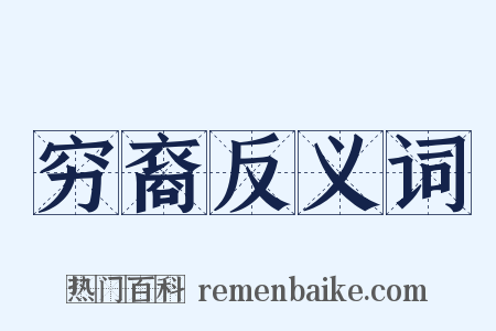 穷裔反义词是什么意思的图片